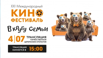 Церемония открытия XXI Международного кинофестиваля «В кругу семьи» в Ярославле. Онлайн-трансляция