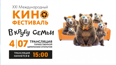 Церемония открытия XXI Международного кинофестиваля семейных и детских фильмов «В кругу семьи» в Ярославле