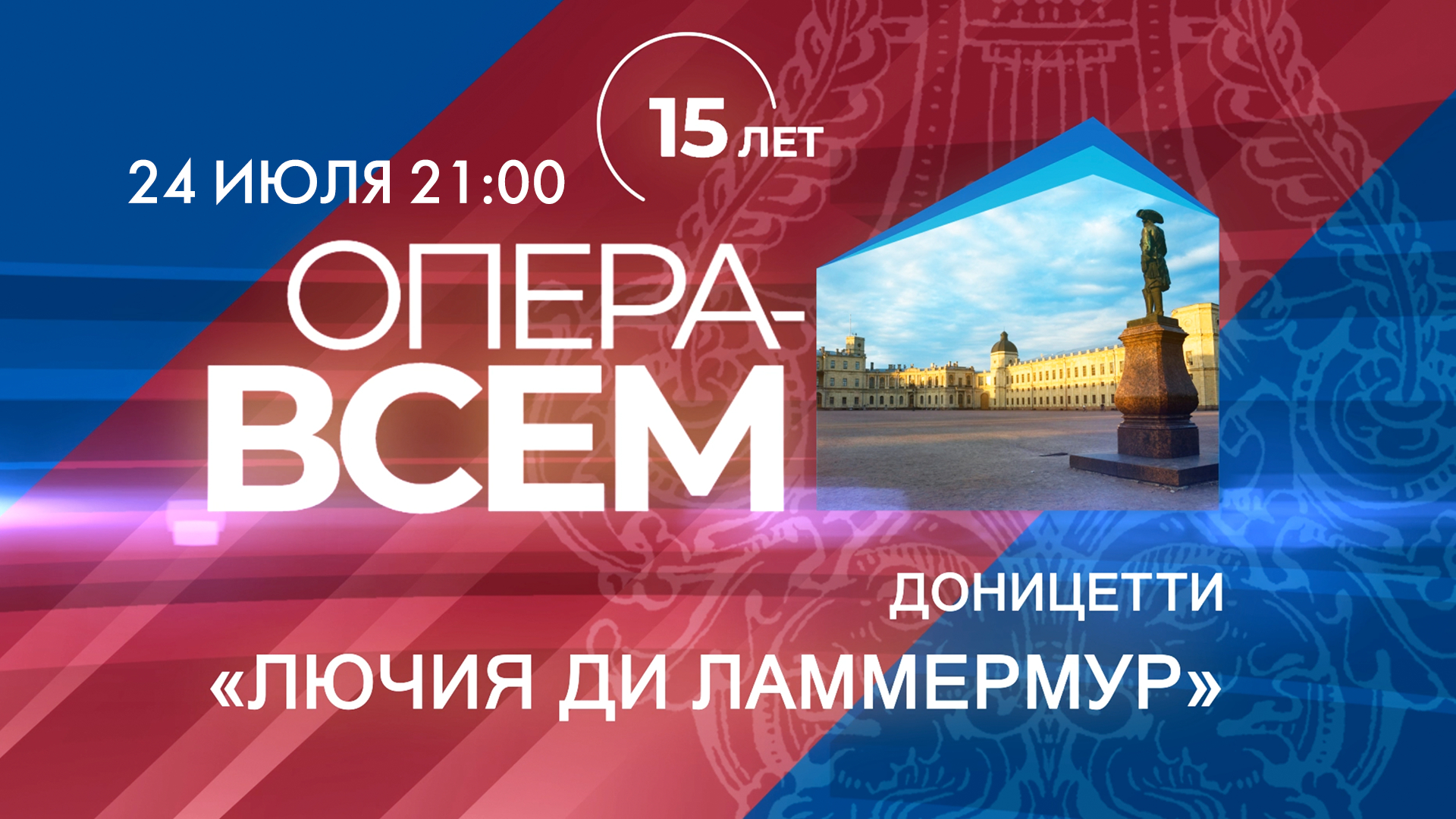 XV Международный фестиваль «Опера — всем». Доницетти «Лючия ди Ламмермур»