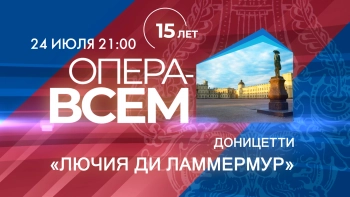XV Международный фестиваль «Опера — всем». Доницетти «Лючия ди Ламмермур»