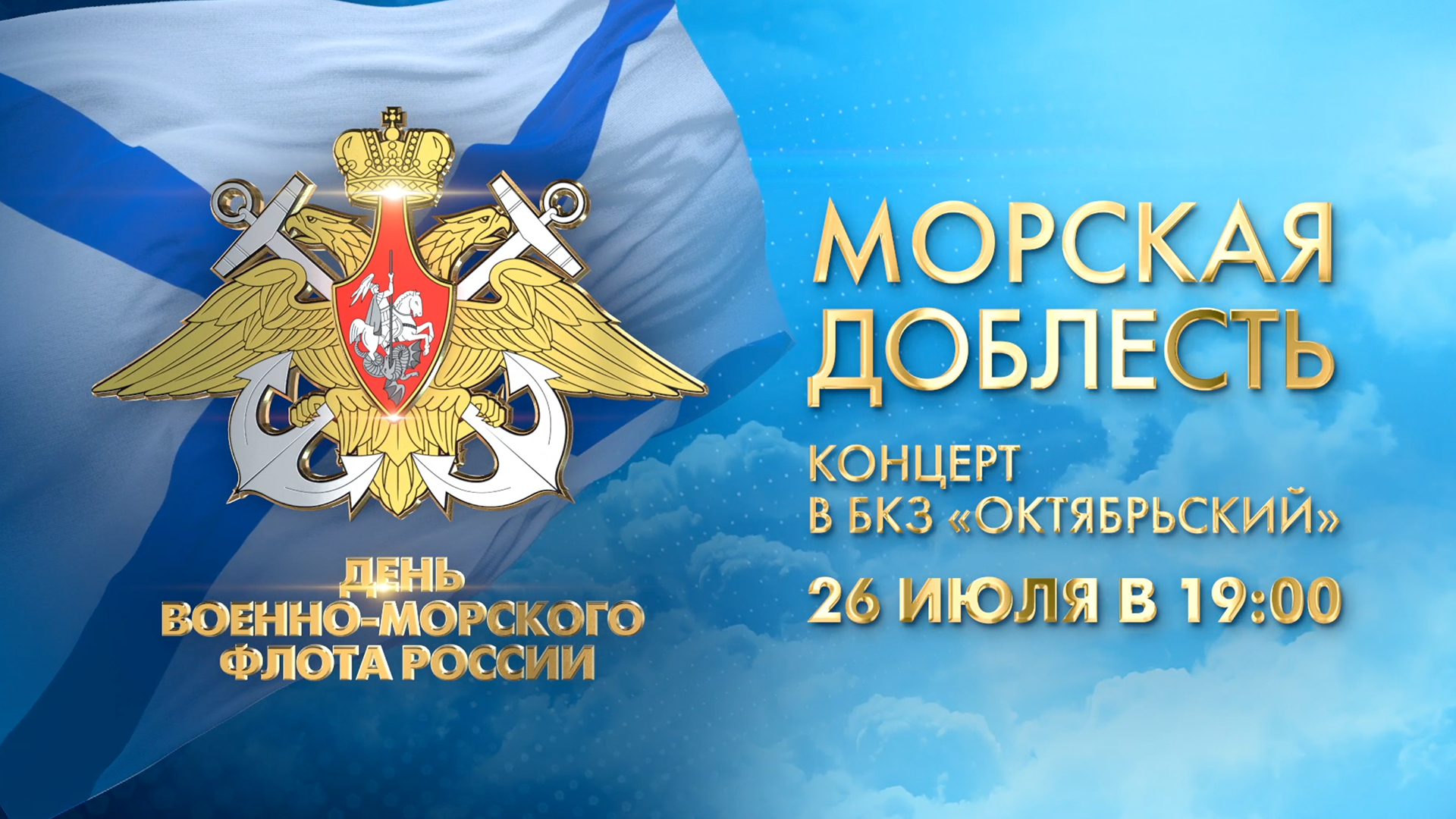 «Морская доблесть». Концерт посвященный Дню Военно-Морского Флота