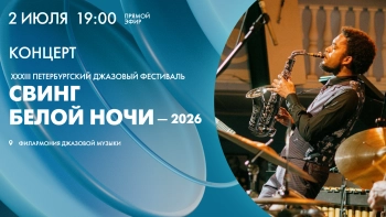 Концерт в честь открытия XXXIII Петербургского джазового фестиваля «Свинг белой ночи — 2026»