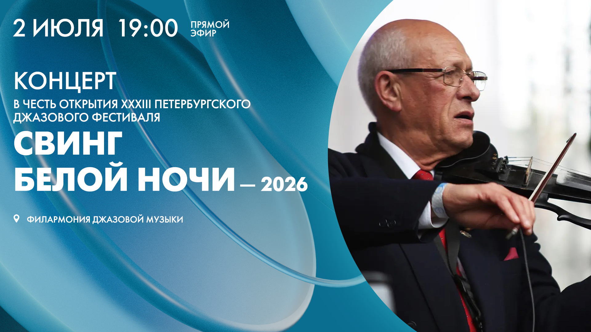 Концерт в честь открытия XXXIII Петербургского джазового фестиваля «Свинг белой ночи — 2026»