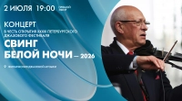 Концерт XXXIII Петербургского джазового фестиваля «Свинг белой ночи — 2026». Онлайн-трансляция