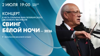Концерт XXXIII Петербургского джазового фестиваля «Свинг белой ночи — 2026». Онлайн-трансляция