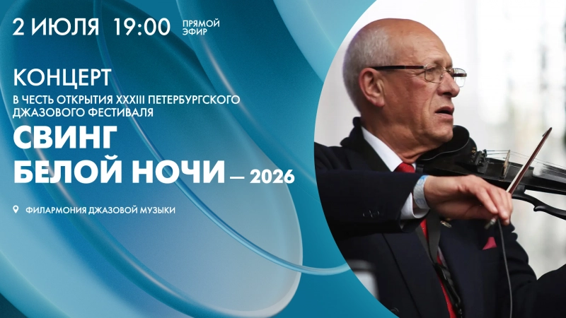 Концерт XXXIII Петербургского джазового фестиваля «Свинг белой ночи — 2026». Онлайн-трансляция