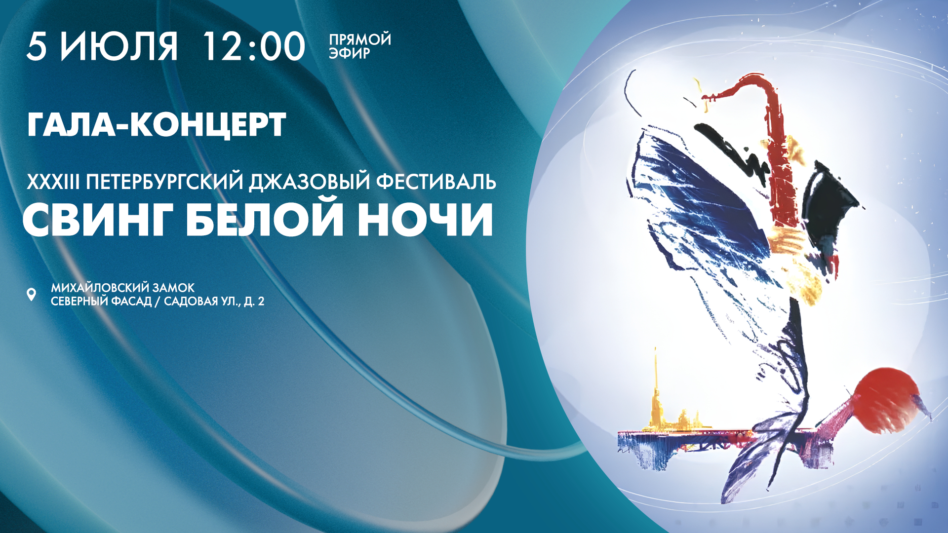 Гала-концерт XXXIII Петербургского джазового фестиваля «Свинг белой ночи — 2026»