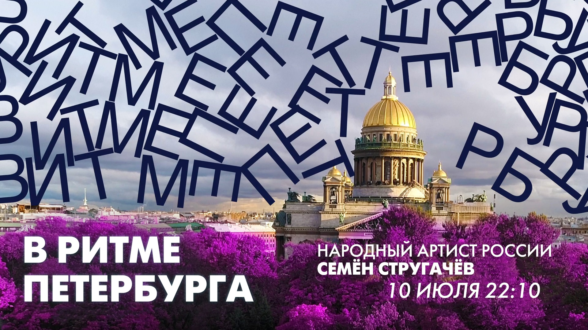 Народный артист России Семён Стругачёв в эфире программы «В ритме Петербурга»