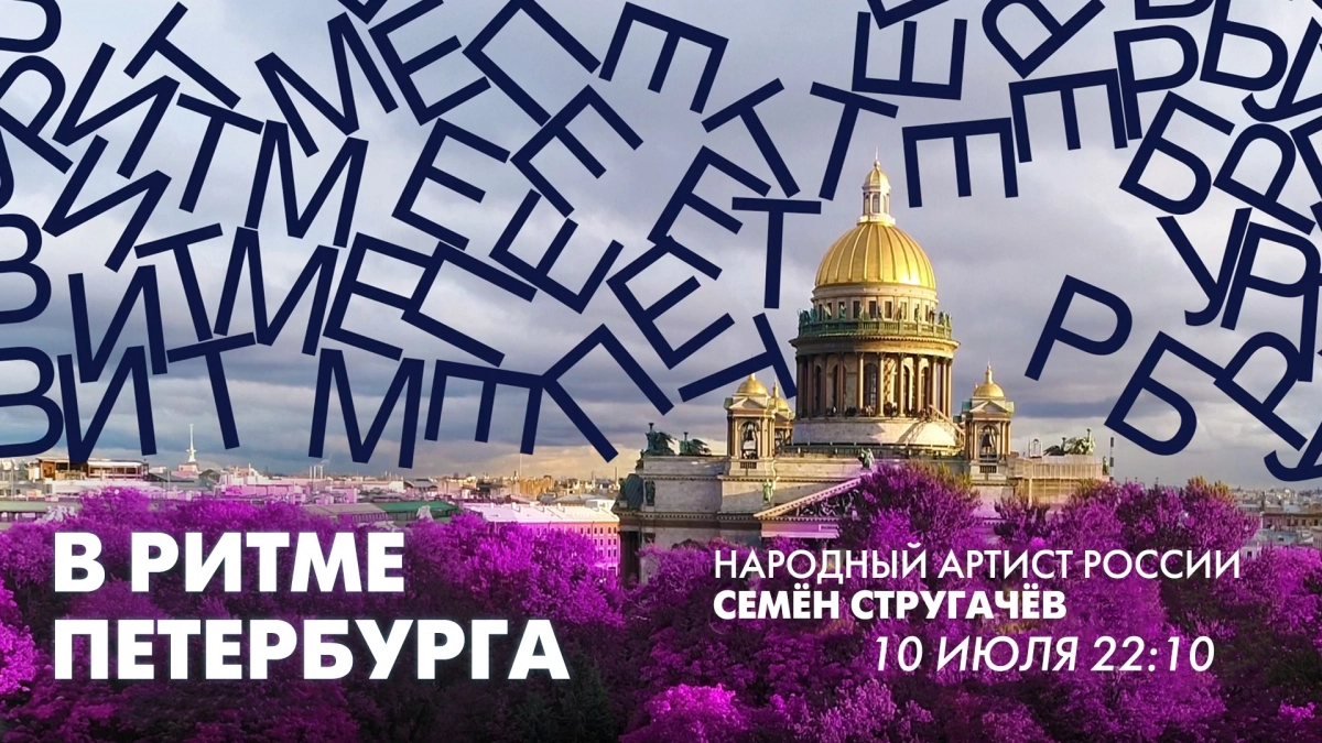 Народный артист России Семён Стругачёв в эфире программы «В ритме Петербурга». Смотрите завтра в 22:10 - tvspb.ru