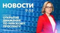 Новости Петербурга к 9:55