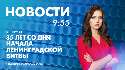 Новости Петербурга к 9:55