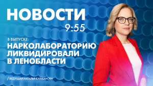 Новости Петербурга к 9:55