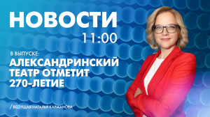 Новости Петербурга к 11:00