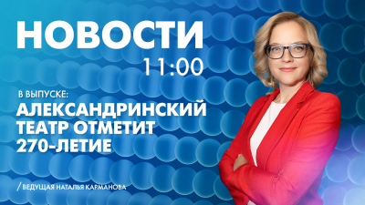Новости Петербурга к 11:00