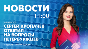 Новости Петербурга к 11:00