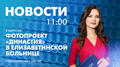 Новости Петербурга к 11:00