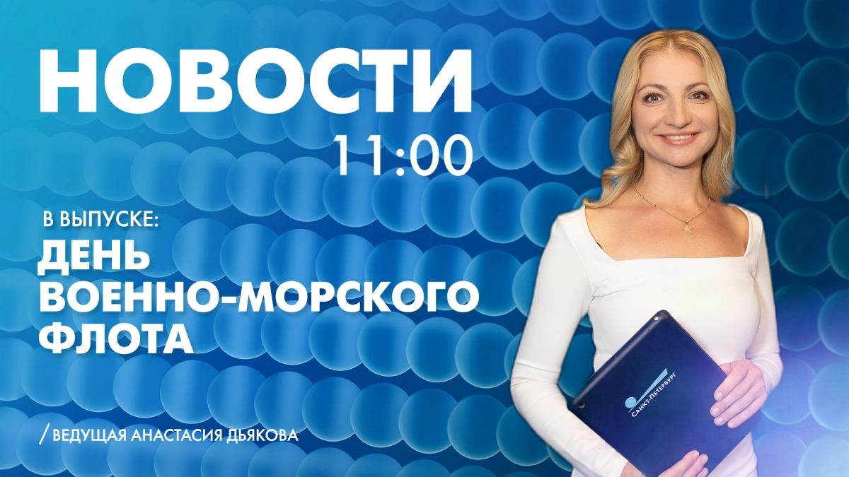 Новости Петербурга к 11:00 - tvspb.ru