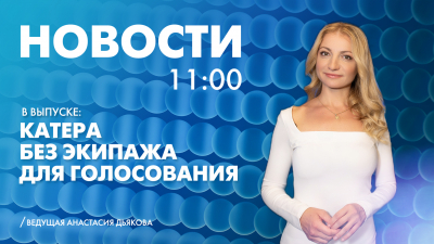 Новости Петербурга к 11:00