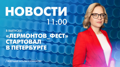 Новости Петербурга к 11:00