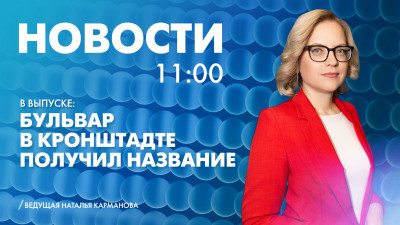Новости Петербурга к 11:00