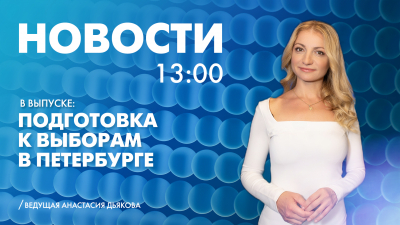 Новости Петербурга к 13:00