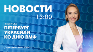 Новости Петербурга к 13:00