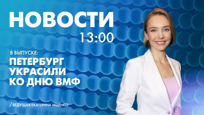 Новости Петербурга к 13:00