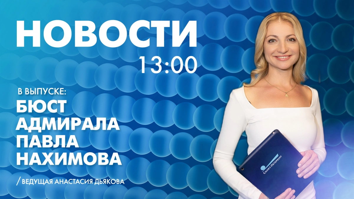 Новости Петербурга к 13:00 - tvspb.ru