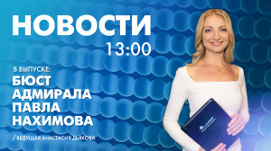 Новости Петербурга к 13:00