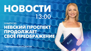 Новости Петербурга к 13:00