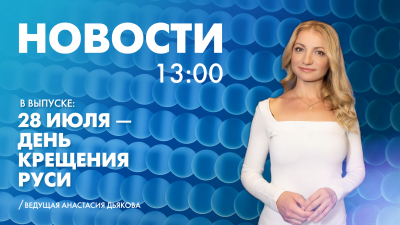 Новости Петербурга к 13:00
