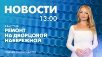 Новости Петербурга к 13:00