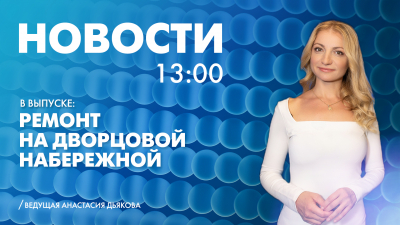 Новости Петербурга к 13:00