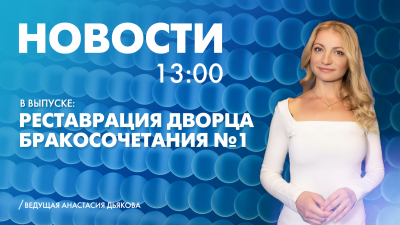 Новости Петербурга к 13:00