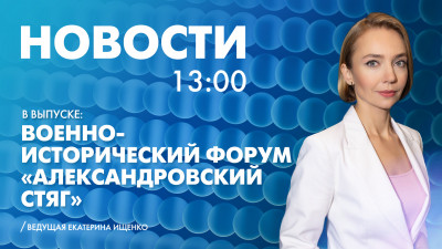 Новости Петербурга к 13:00