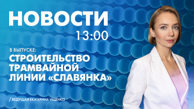 Новости Петербурга к 13:00