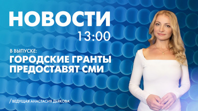 Новости Петербурга к 13:00