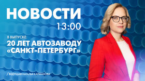 Новости Петербурга к 13:00