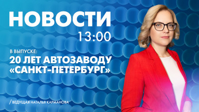 Новости Петербурга к 13:00