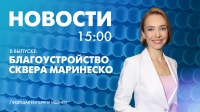 Новости Петербурга к 15:00