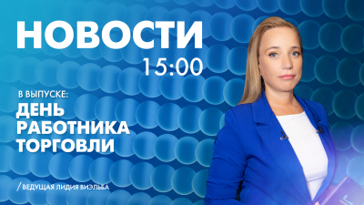 Новости Петербурга к 15:00
