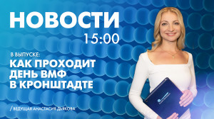 Новости Петербурга к 15:00