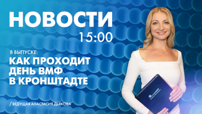 Новости Петербурга к 15:00