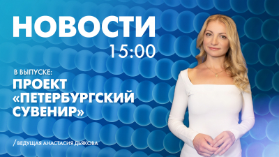 Новости Петербурга к 15:00