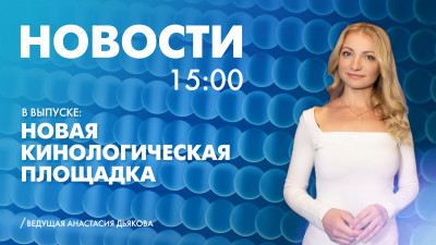 Новости Петербурга к 15:00