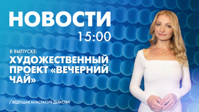 Новости Петербурга к 15:00