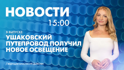 Новости Петербурга к 15:00