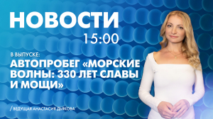 Новости Петербурга к 15:00