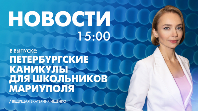 Новости Петербурга к 15:00