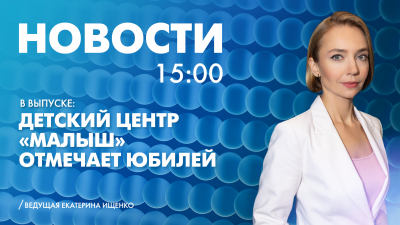 Новости Петербурга к 15:00